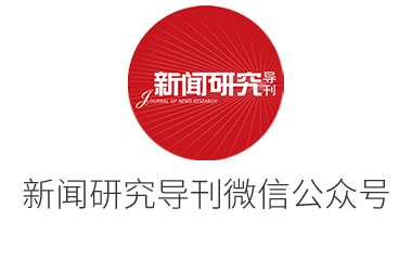 新聞研究導刊微信公眾號